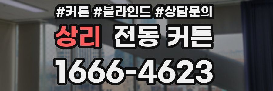 상리 전동 커튼