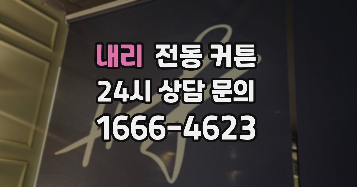 내리 전동 커튼