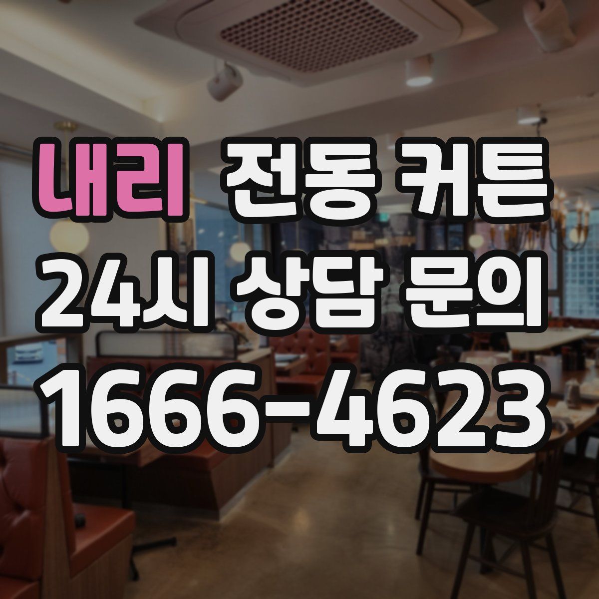 내리 전동 커튼