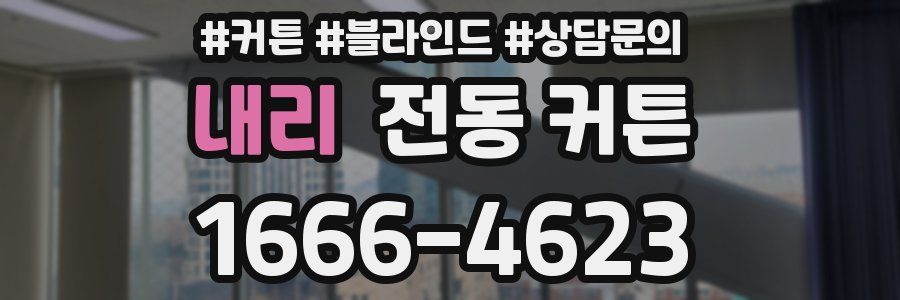 내리 전동 커튼