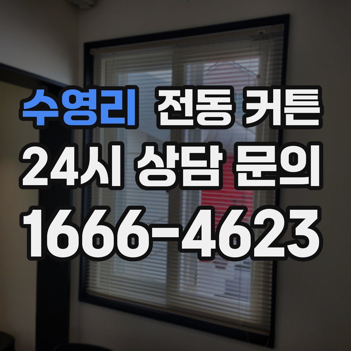 수영리 전동 커튼
