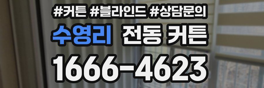 수영리 전동 커튼