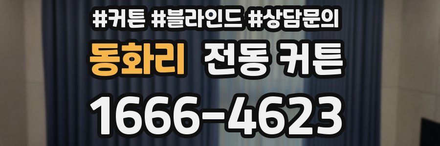 동화리 전동 커튼