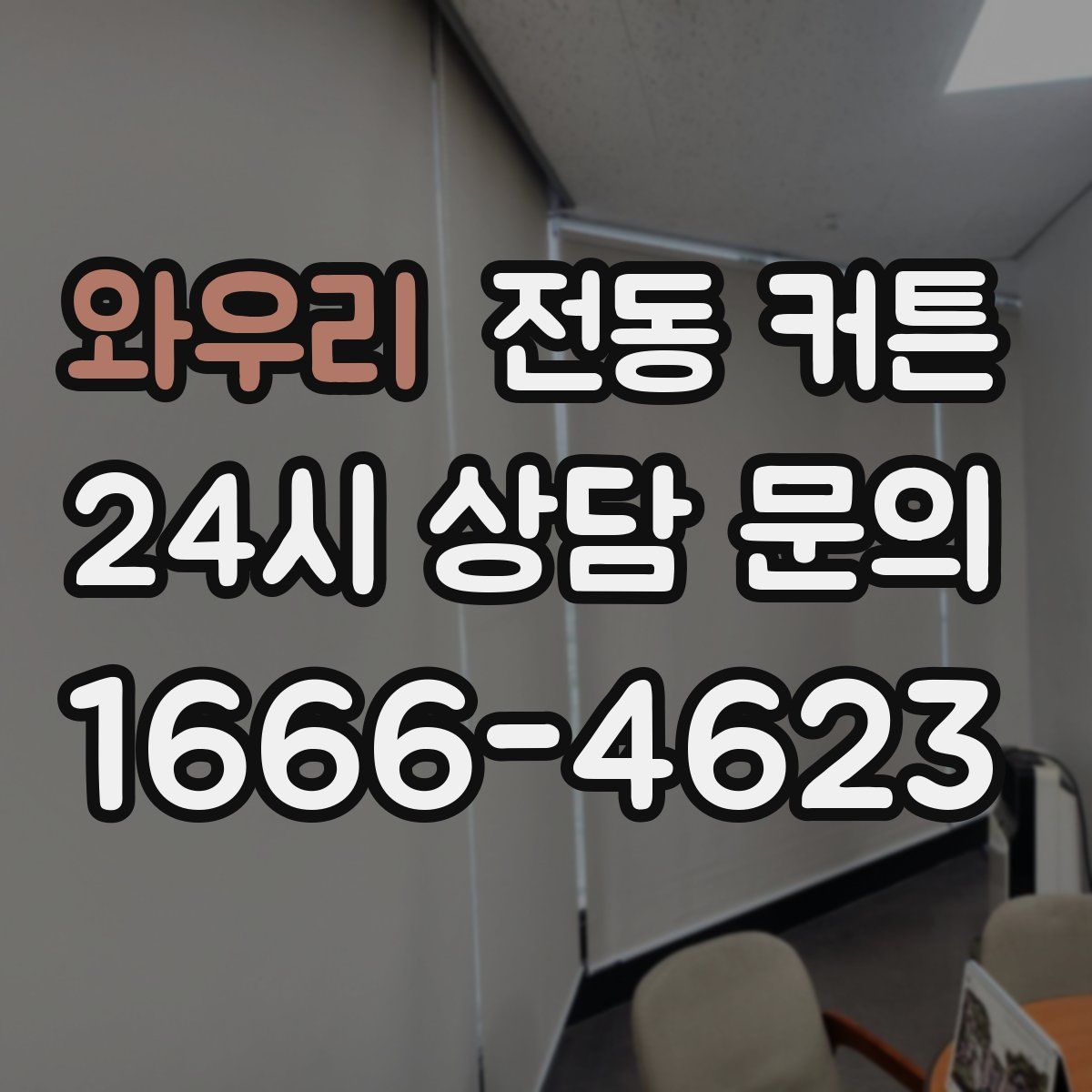 와우리 전동 커튼