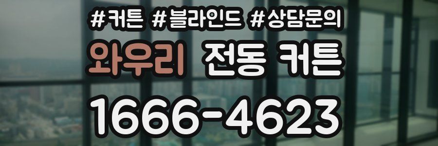 와우리 전동 커튼
