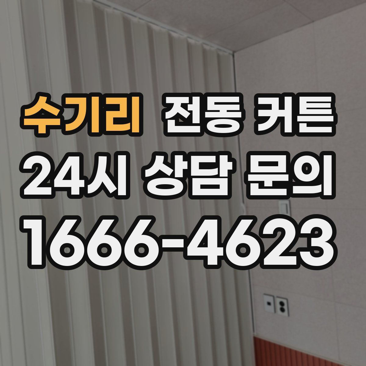 수기리 전동 커튼