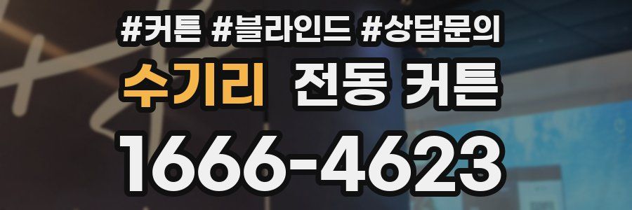 수기리 전동 커튼