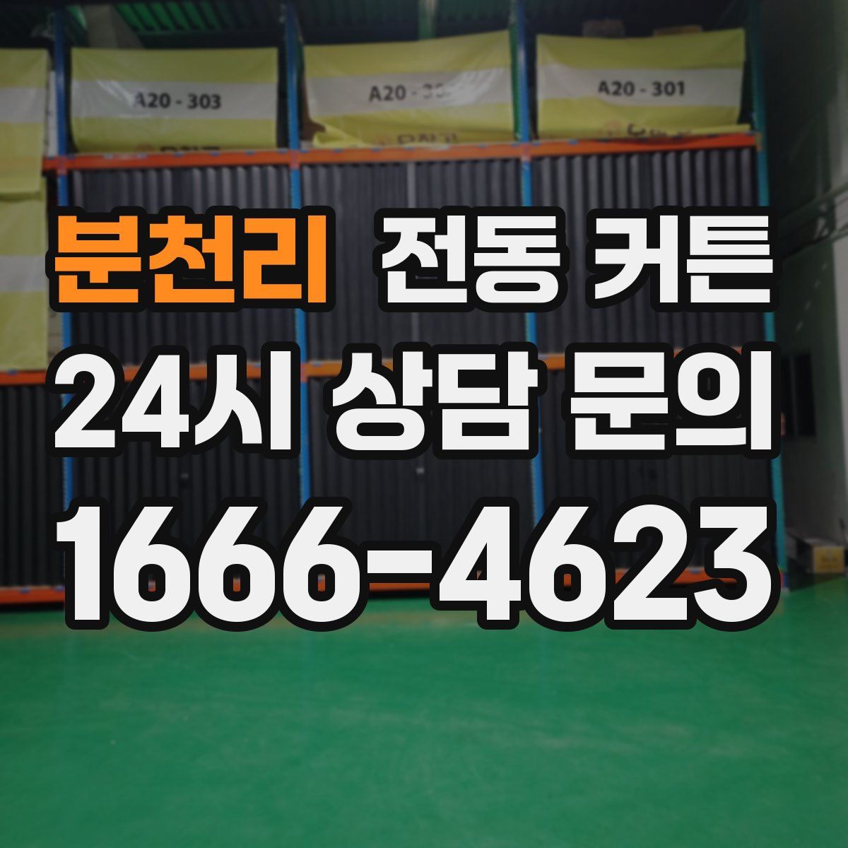 분천리 전동 커튼