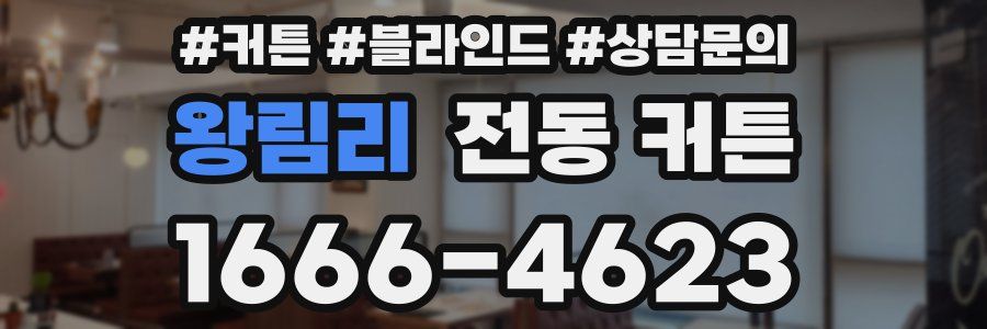 왕림리 전동 커튼