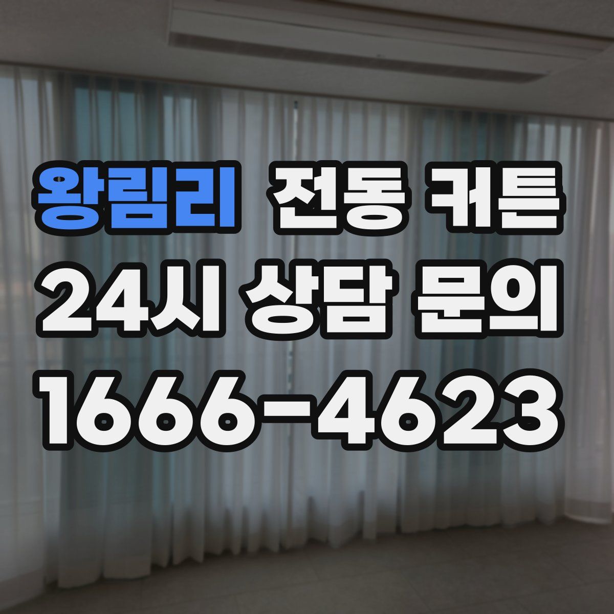 왕림리 전동 커튼