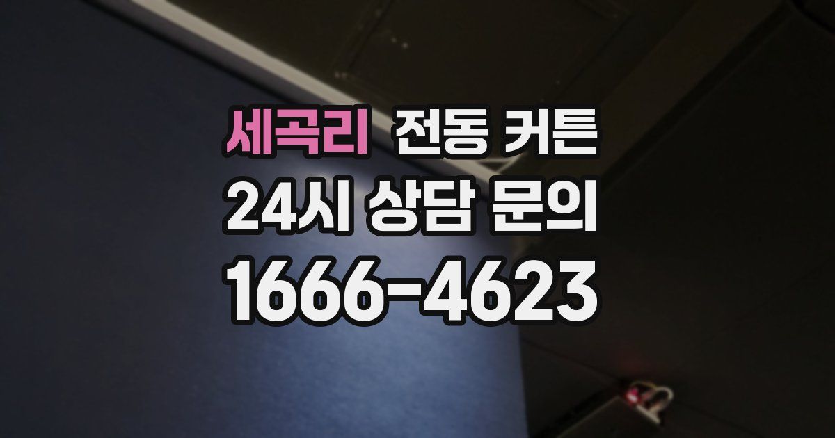 세곡리 전동 커튼