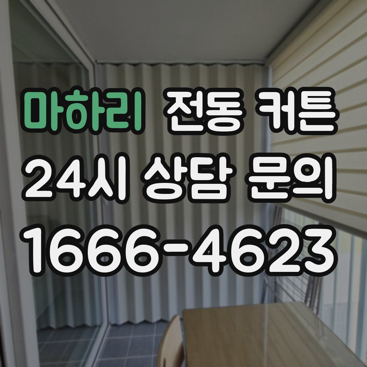 마하리 전동 커튼
