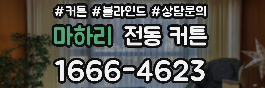 마하리 전동 커튼