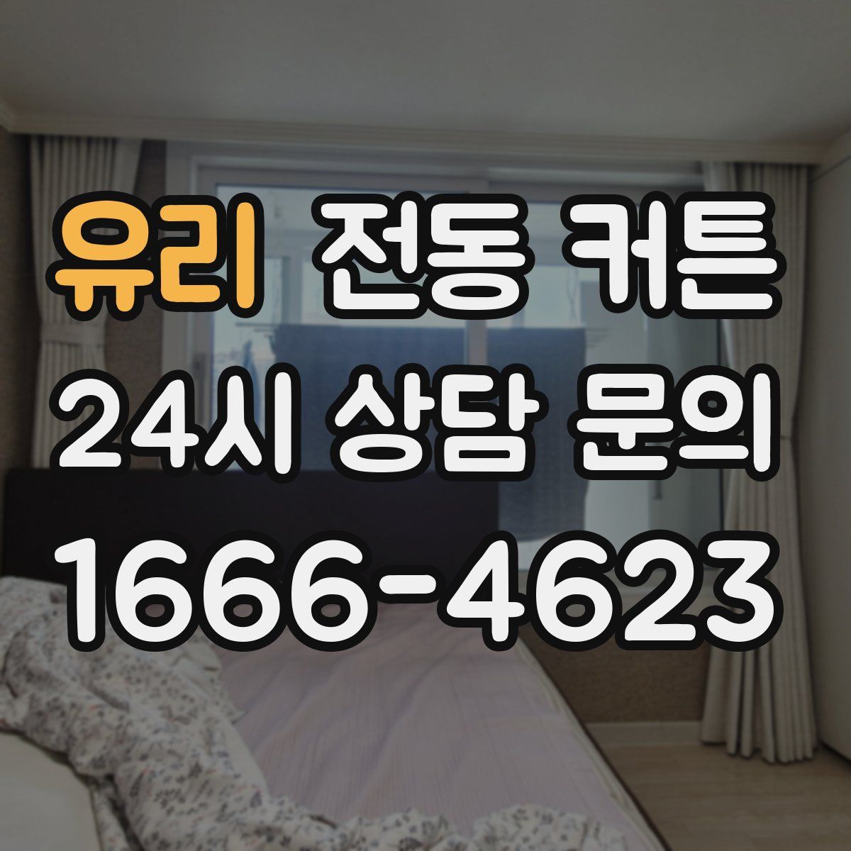 유리 전동 커튼