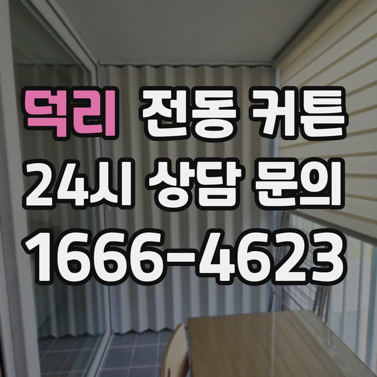 덕리 전동 커튼