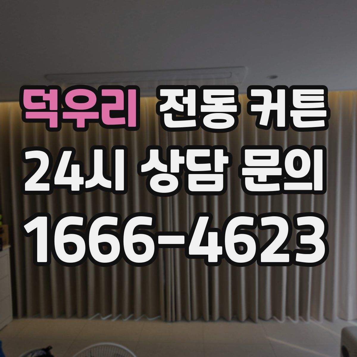 덕우리 전동 커튼