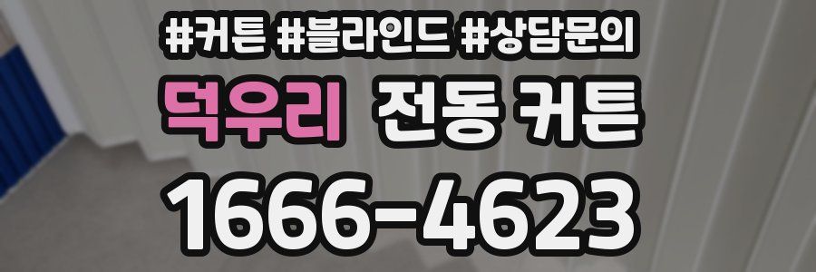 덕우리 전동 커튼