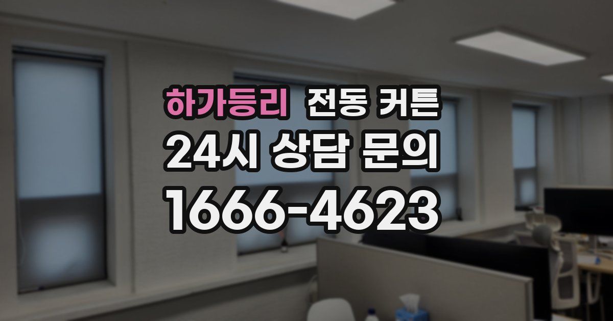 하가등리 전동 커튼