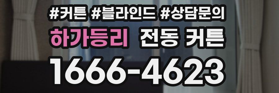 하가등리 전동 커튼