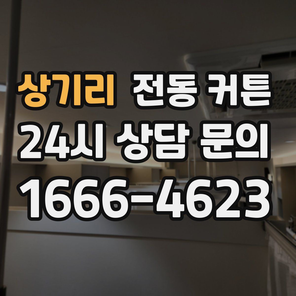 상기리 전동 커튼