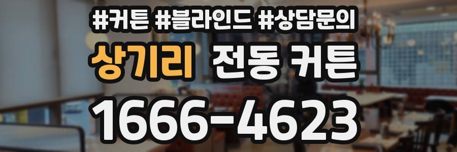 상기리 전동 커튼