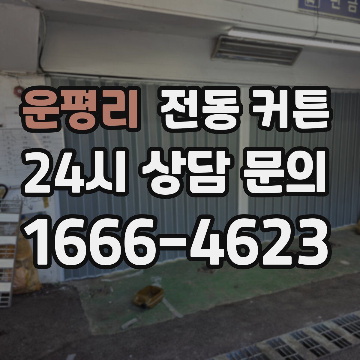 운평리 전동 커튼