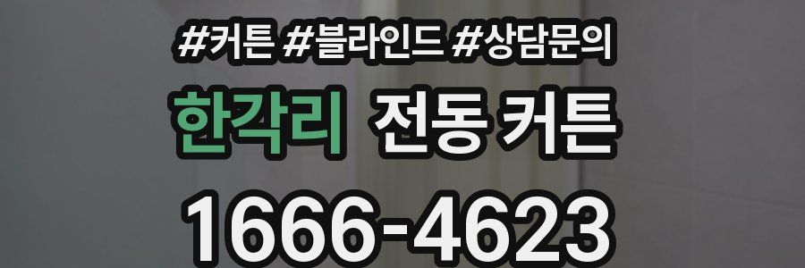 한각리 전동 커튼