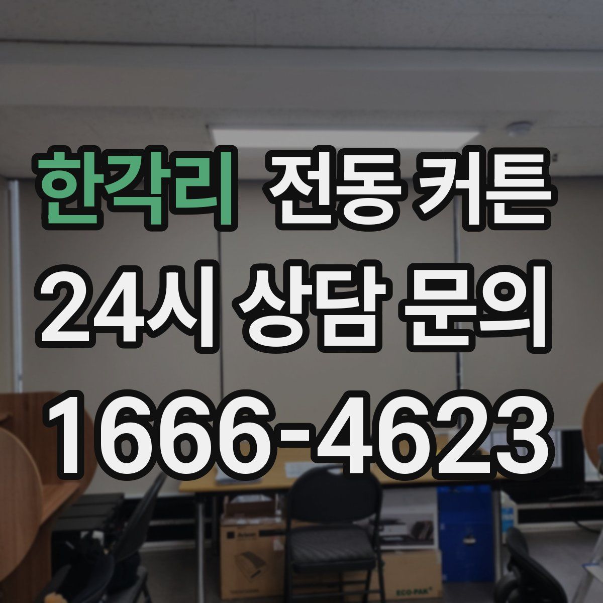 한각리 전동 커튼