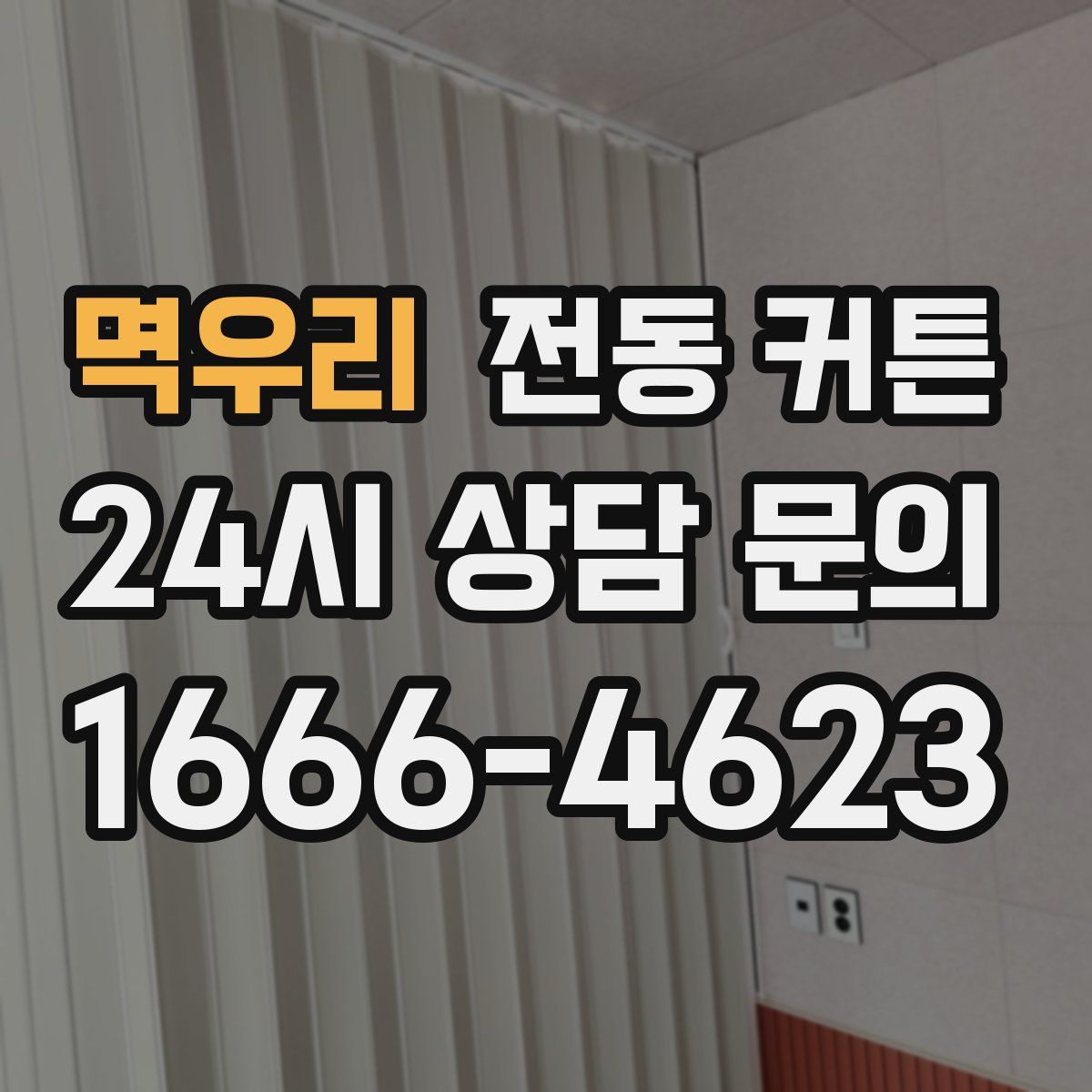 멱우리 전동 커튼