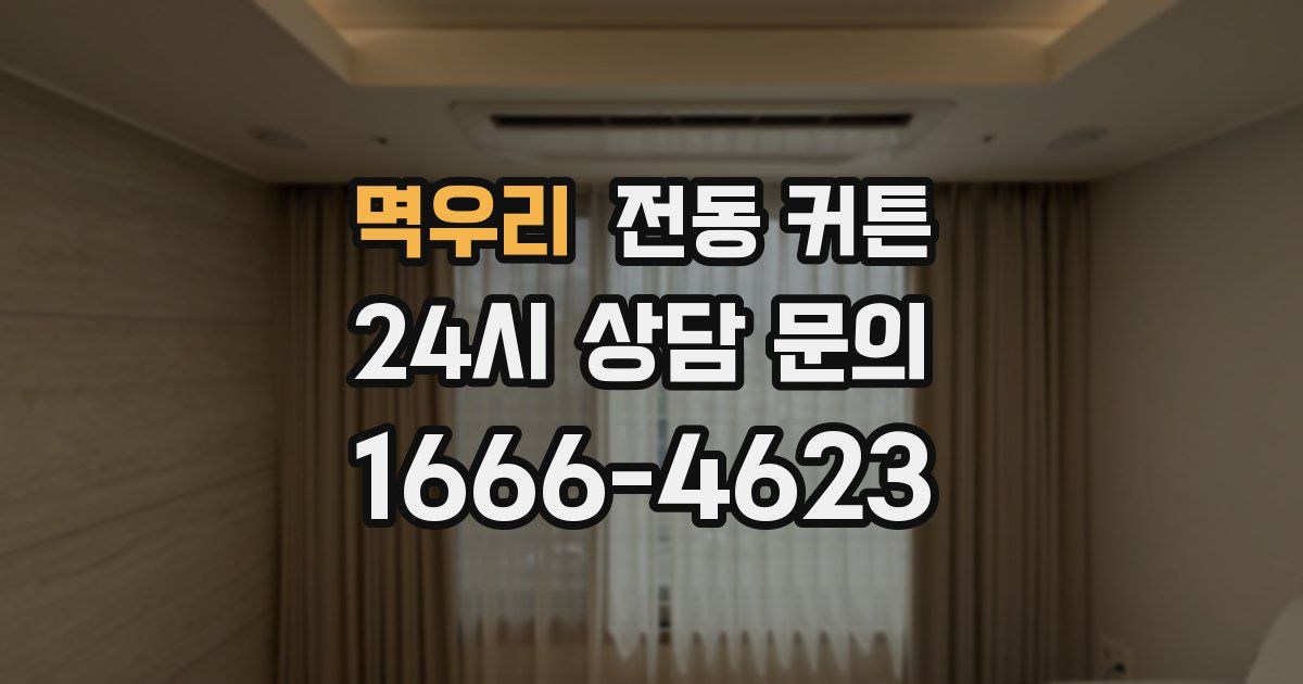 멱우리 전동 커튼