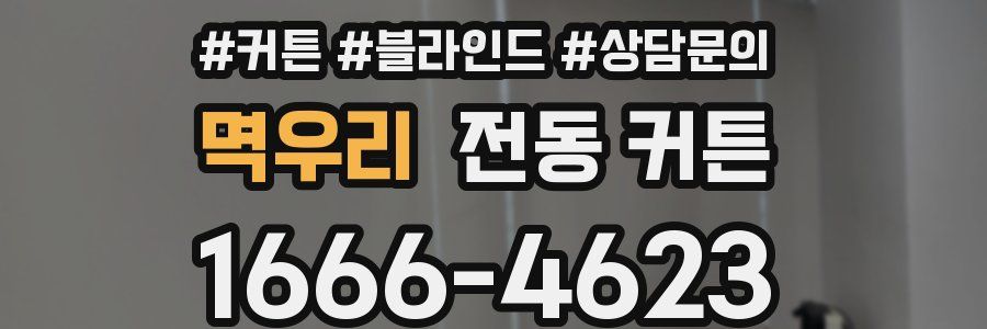 멱우리 전동 커튼