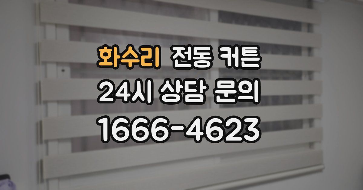 화수리 전동 커튼