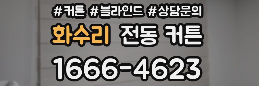 화수리 전동 커튼
