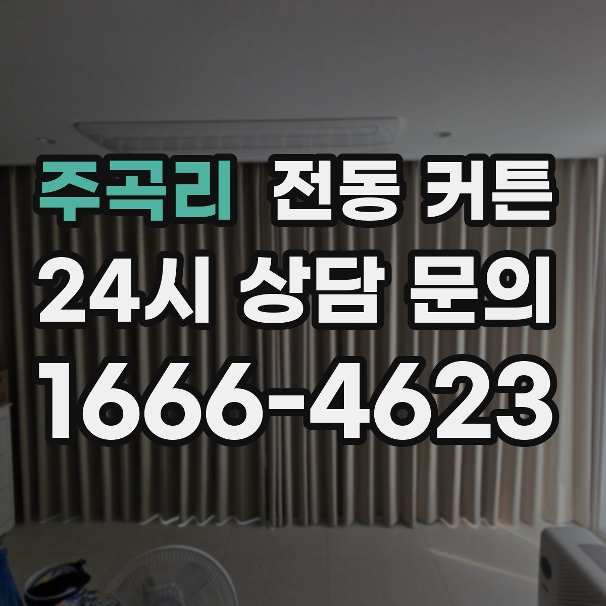 주곡리 전동 커튼
