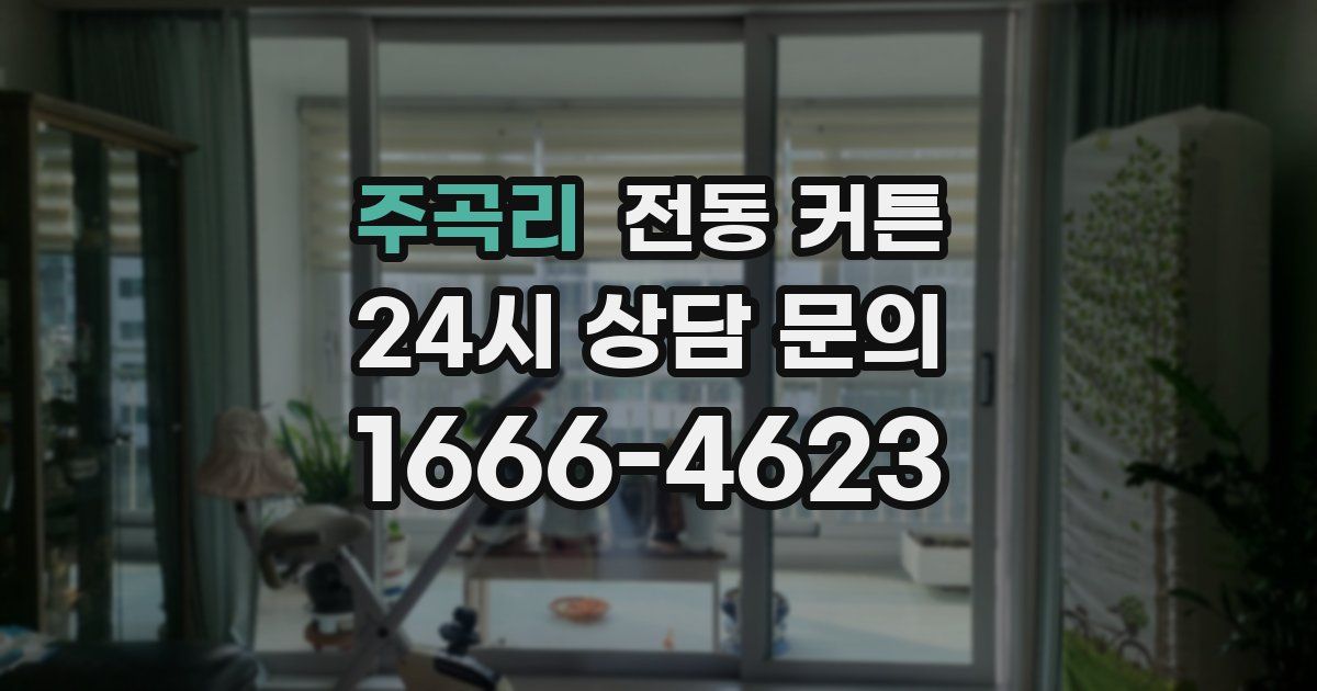 주곡리 전동 커튼