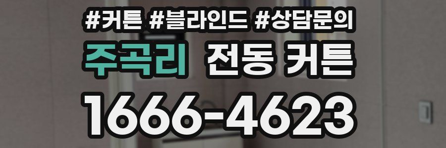 주곡리 전동 커튼