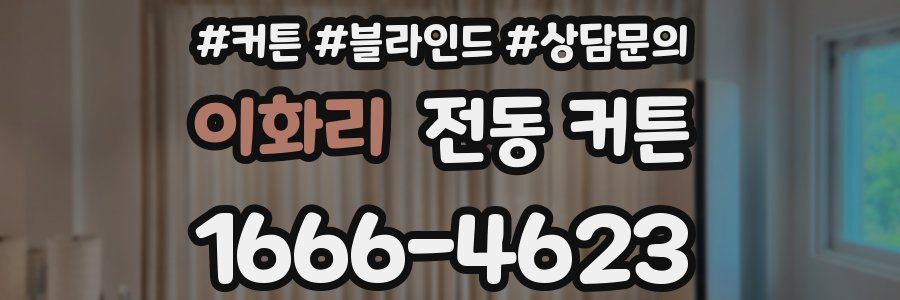 이화리 전동 커튼