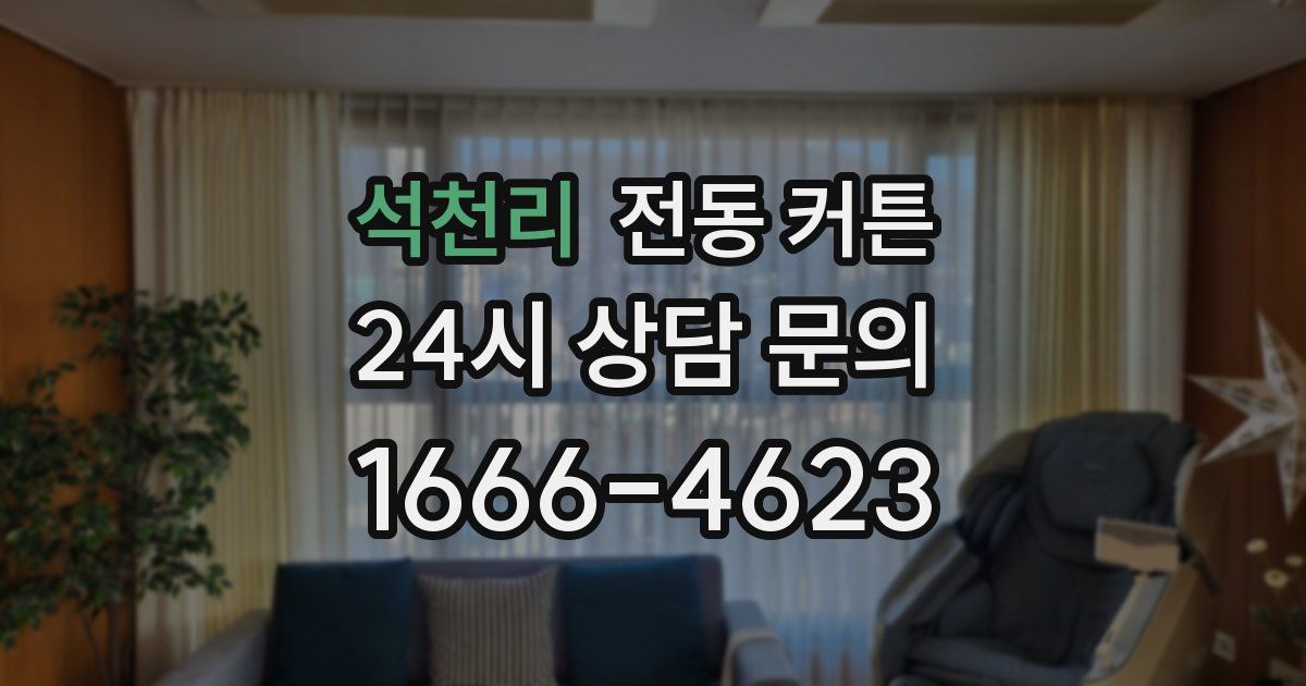 석천리 전동 커튼