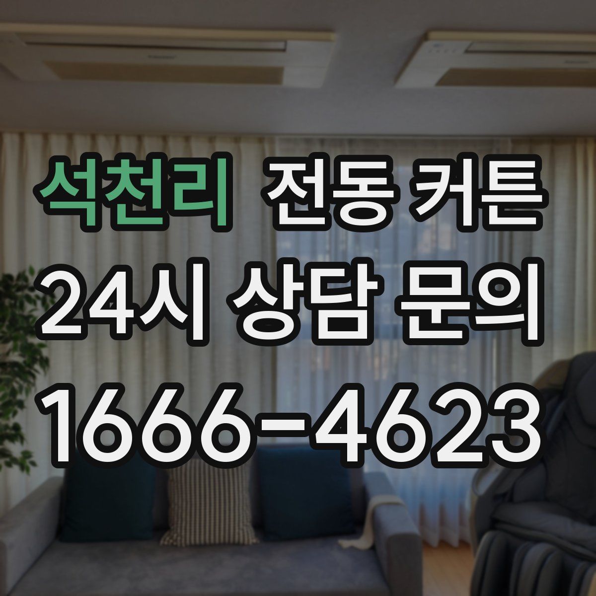 석천리 전동 커튼
