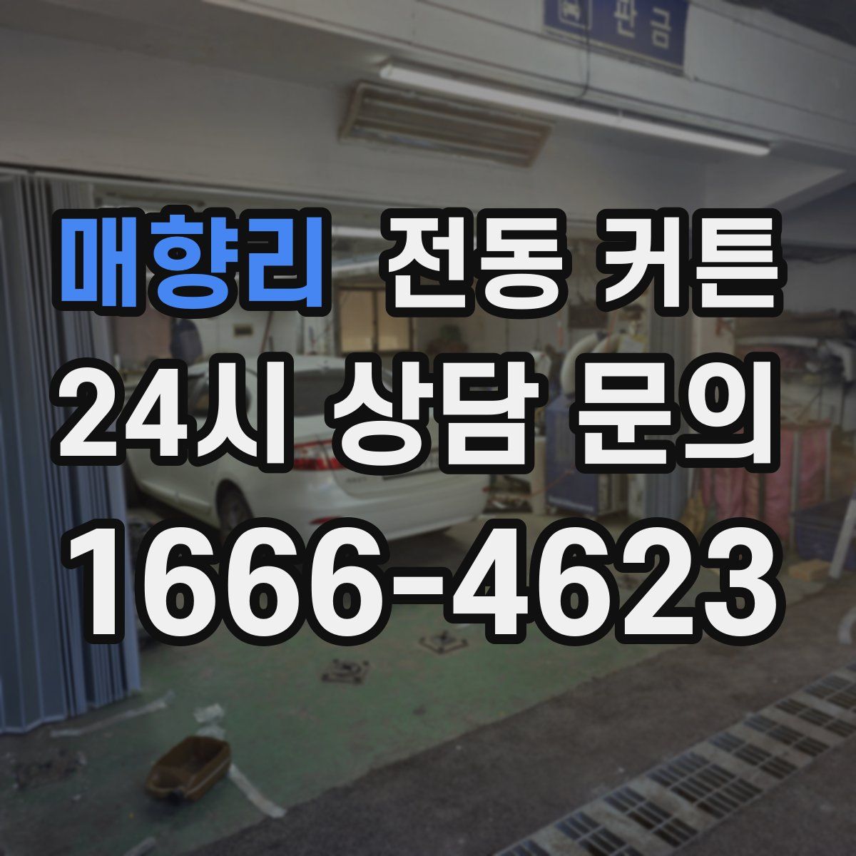 매향리 전동 커튼