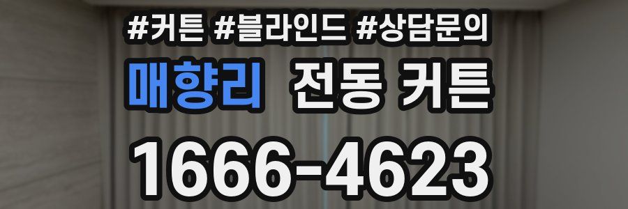 매향리 전동 커튼