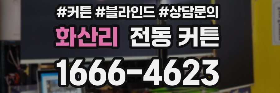 화산리 전동 커튼