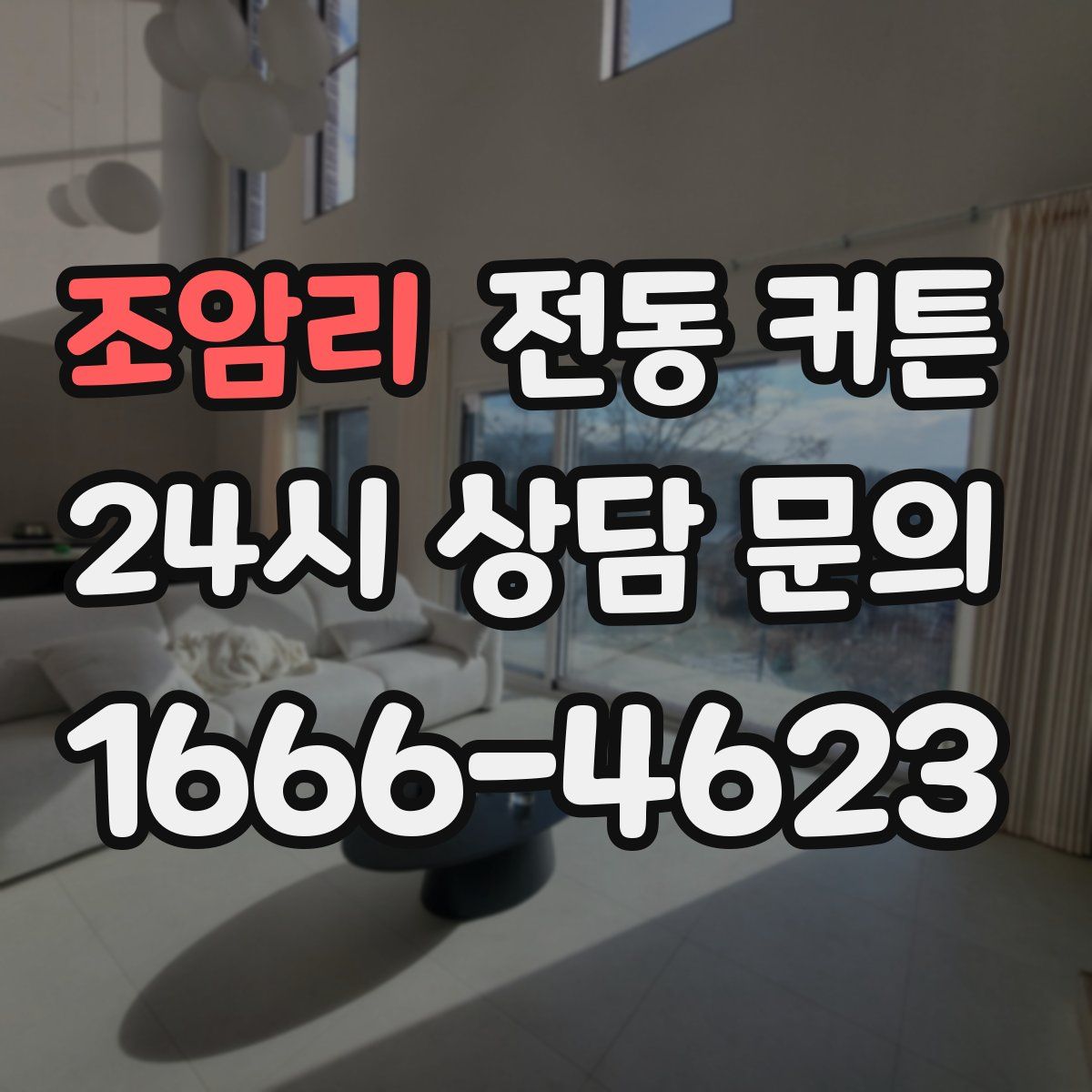 조암리 전동 커튼