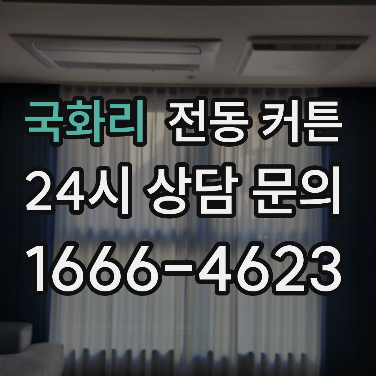 국화리 전동 커튼