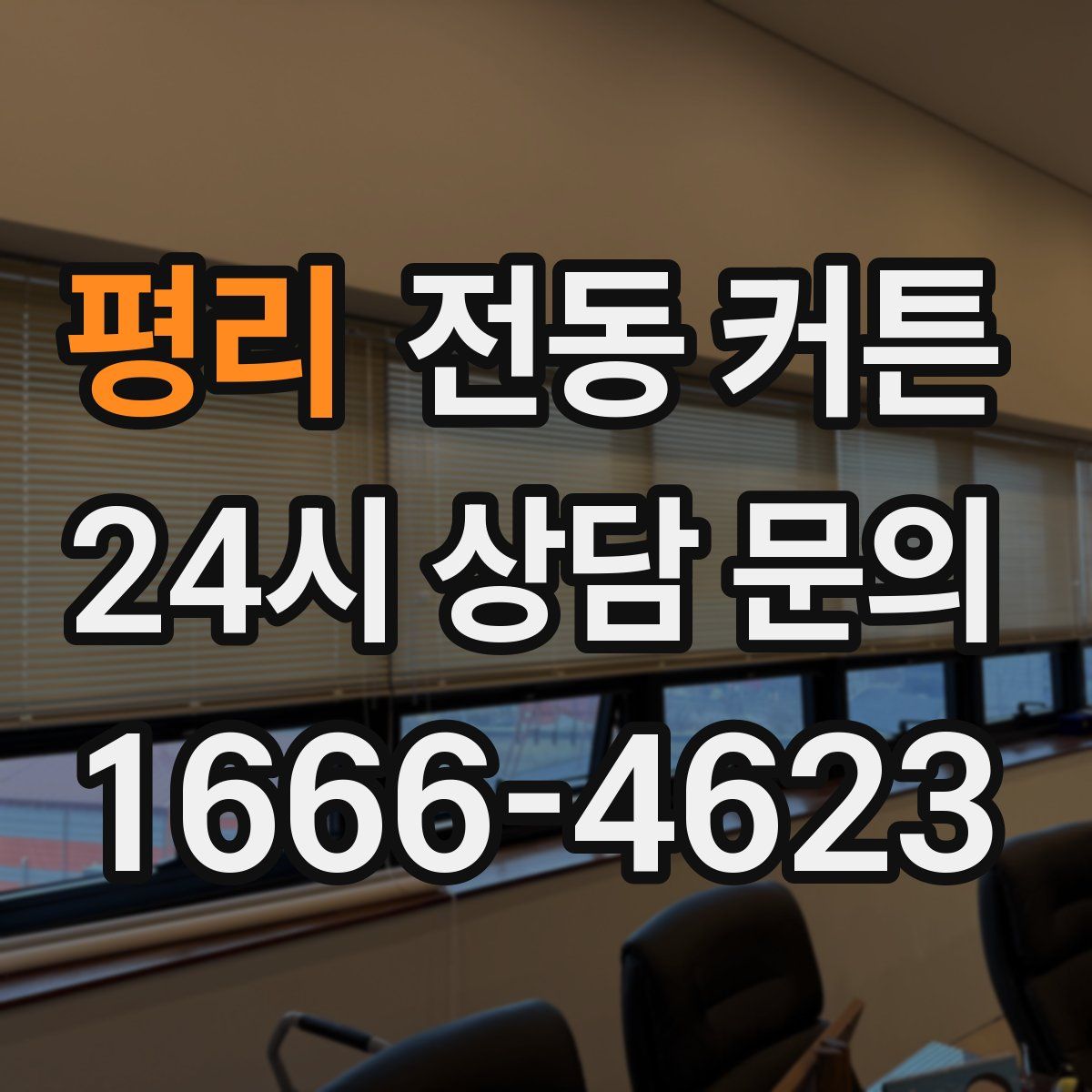 평리 전동 커튼