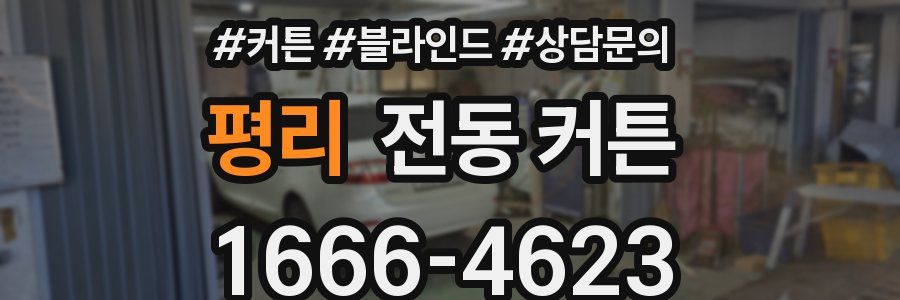 평리 전동 커튼