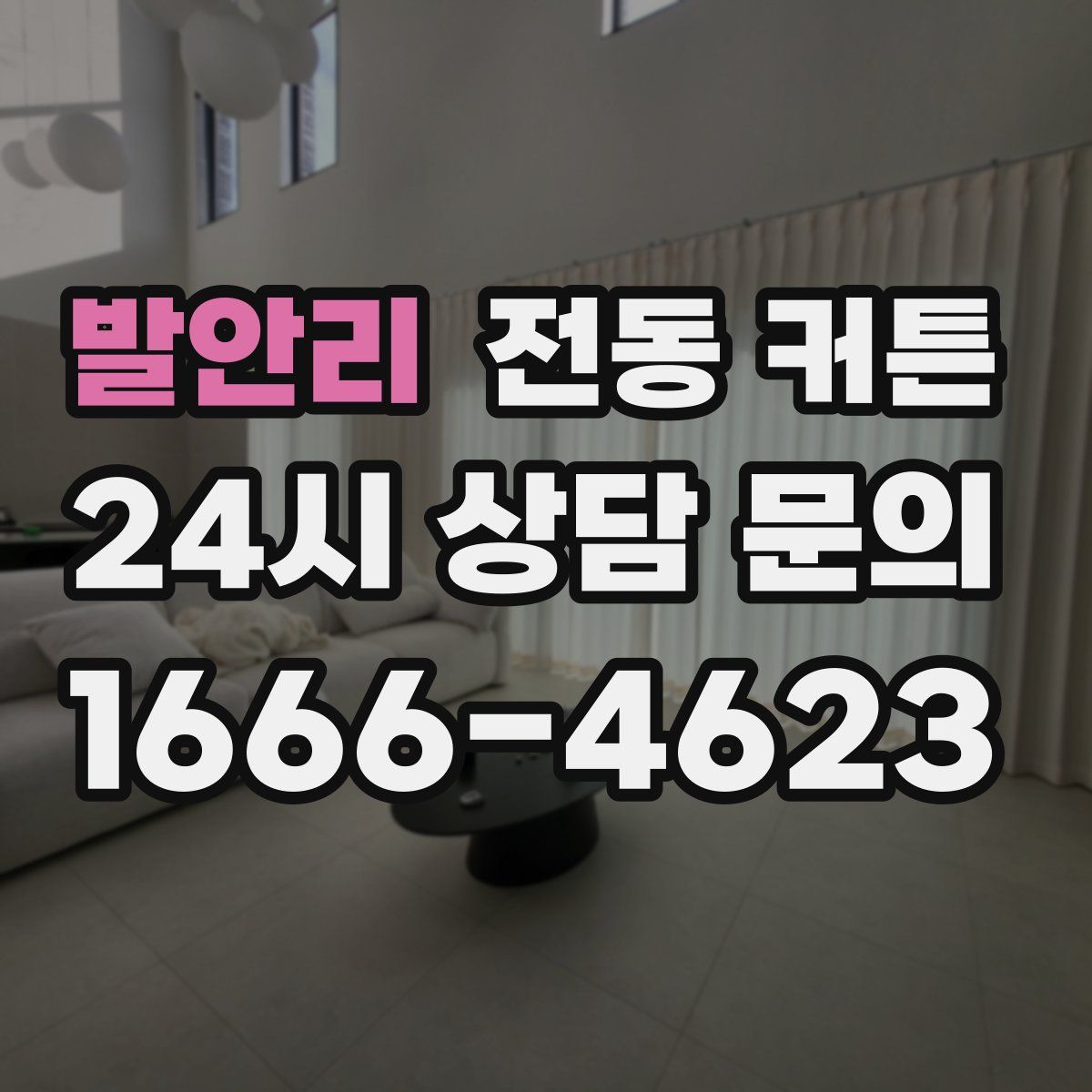 발안리 전동 커튼