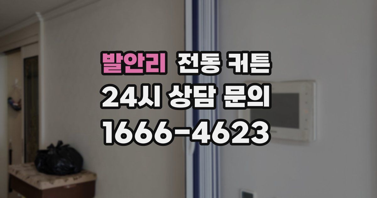 발안리 전동 커튼