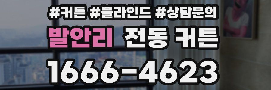 발안리 전동 커튼