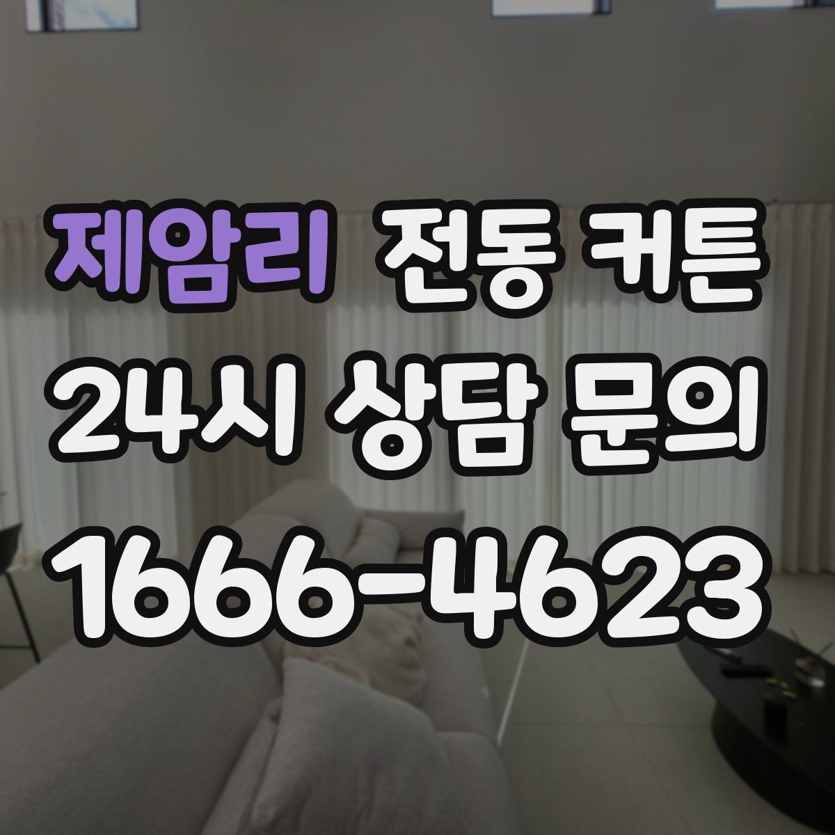 제암리 전동 커튼